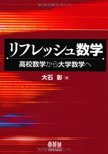 リフレッシュ数学―高校数学から大学数学へ