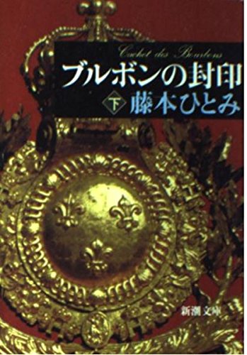 ブルボンの封印 下巻 (新潮文庫 ふ 20-7)