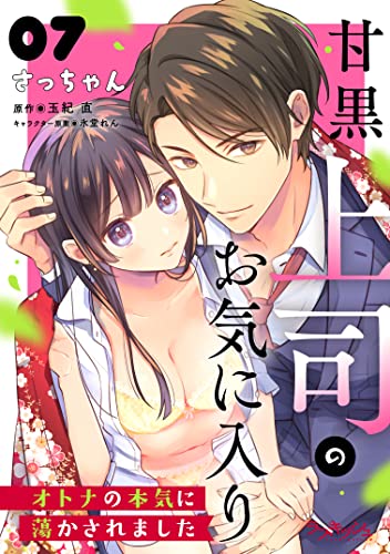 甘黒上司のお気に入り オトナの本気に蕩かされました7 (ラブキッシュ)
