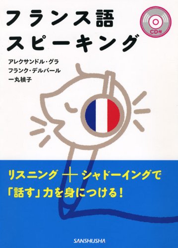 CD付フランス語スピーキング