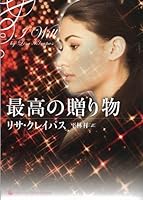 最高の贈り物 (ライムブックス Lixury Romance ク 1-1) 456204375X Book Cover