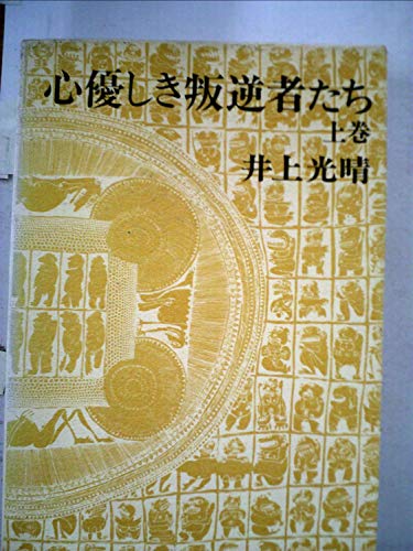 心優しき反逆者たち　(上) (下)