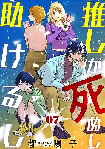 推しが死ぬし助けるし［ばら売り］第7話［黒蜜］ 推しが死ぬし助けるし［ばら売り］［黒蜜］