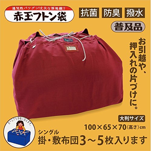 Amazon.co.jp: 赤玉 布団袋 普及品 : ホーム＆キッチン