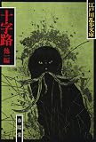 十字路;盲獣 (江戸川乱歩文庫)