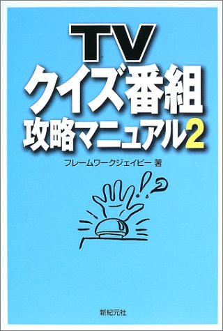 楽天 無料電子書籍 TVクイズ番組攻略マニュアル〈2〉 バイ