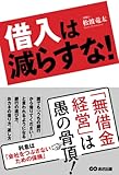 借入は減らすな！【POD】
