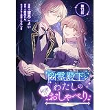 幽霊殿下とわたしの秘密のおしゃべり【単話版】第12話 (コミックブリーゼ)