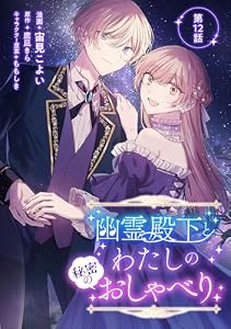 幽霊殿下とわたしの秘密のおしゃべり【単話版】第12話 (コミックブリーゼ)