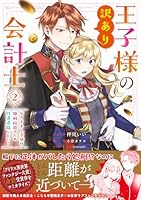 王子様の訳あり会計士　なりすまし令嬢は処刑回避のため円満退職したい！　2巻