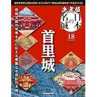 決定版 日本の名城 第18号(首里城) [分冊百科] (付)