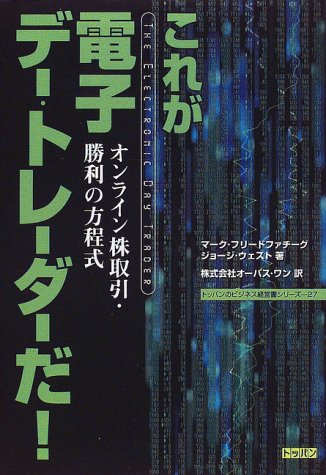 これが電子デー・トレーダーだ!―オンライン株取引・勝利の方程式 (トッパンのビジネス経営書シリーズ (27))