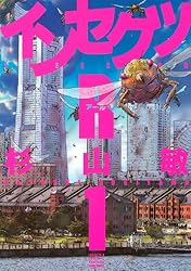 インセクツR (3) (バーズコミックス) | 杉山敏 | 青年マンガ