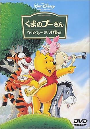 Amazon Co Jp くまのプーさん クリストファー ロビンを探せ Dvd Dvd ブルーレイ カール ジョンソン 八代駿 白尾佳也 小宮山清 龍田直樹 玄田哲章 石田太郎 上田敏也 青森伸 ジョン フィードラー ポール ウィンチェル ピーター カレン