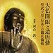 聴く歴史・王朝時代『大仏開眼と遣唐使 ―聖武天皇・行基・吉備真備 他―』【1】