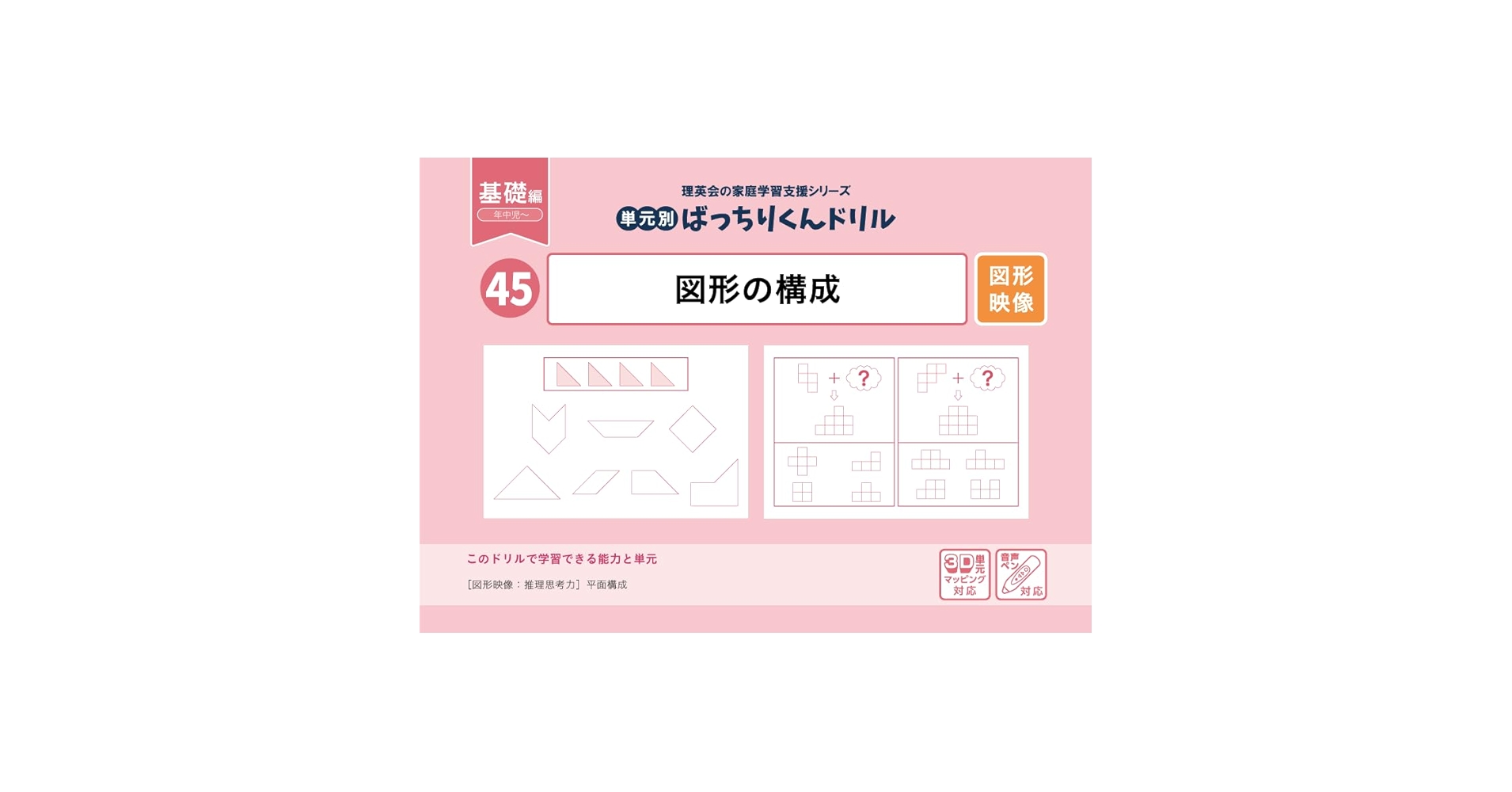 45 単元別ばっちりくんドリル 図形の構成(基礎編) | 理英会出版