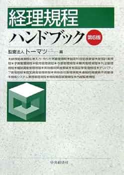 Amazon.co.jp: 経理規程ハンドブック 第6版 : トーマツ: 本