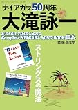 ナイアガラ50周年 大滝詠一B-EACH TIME L-ONG Complete NIAGARA SONG BOOK読本 (別冊ステレオサウンド)