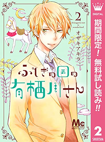 ふしぎの国の有栖川さん 期間限定無料 2 マーガレットコミックスdigital オザキアキラ 少女マンガ Kindleストア Amazon