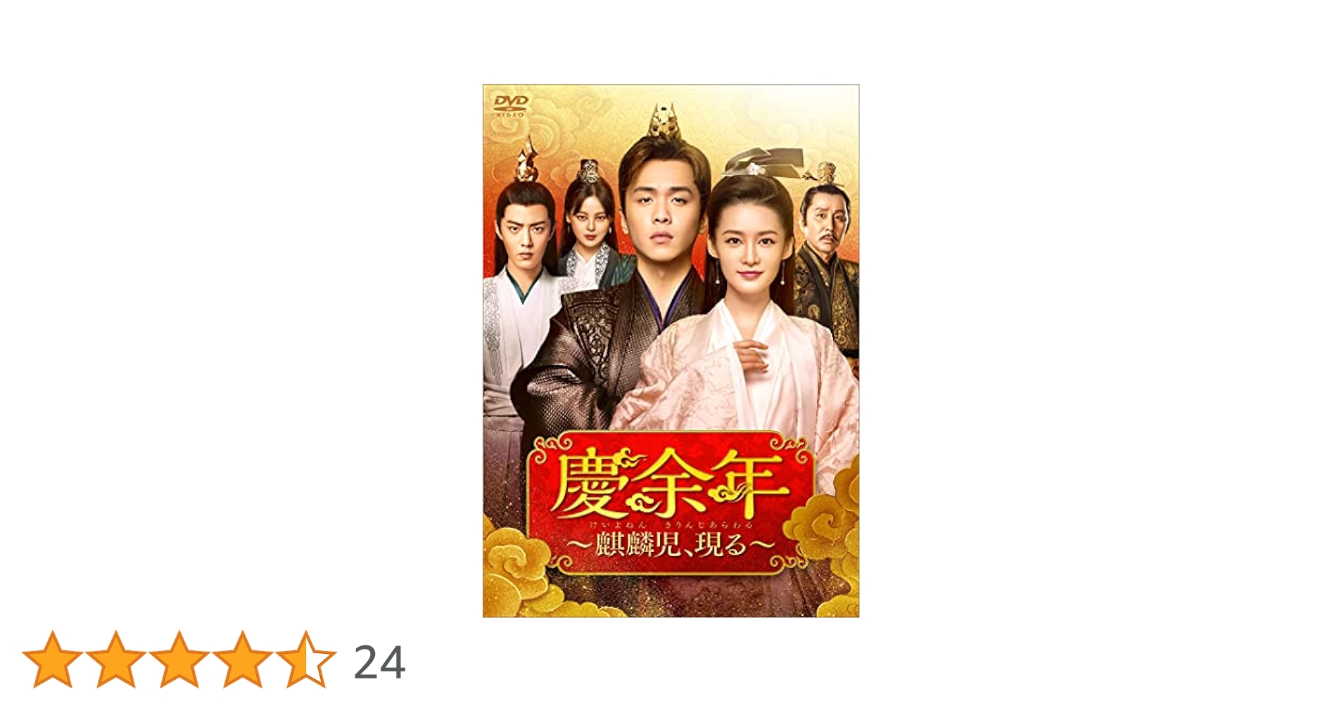 慶余年 〜麒麟児、現る〜【全23巻】中国 レンタル DVD 慶余年~麒麟児、現る~ DVD 全23巻完結セット 中国ドラマ - メルカリ