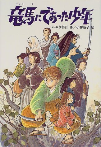竜馬にであった少年 /文研出版/いぶき彰吾