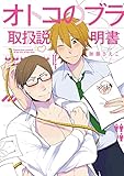 【電子版特典付】オトコのブラ取扱説明書 (BL宣言)