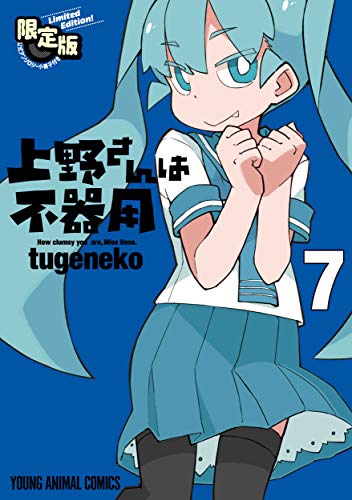 上野さんは不器用 【公式アンソロジー小冊子「上野本」付き】限定版 7 (ヤングアニマルコミックス)
