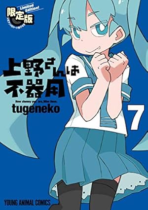 上野さんは不器用 8 (ヤングアニマルコミックス) | tugeneko |本