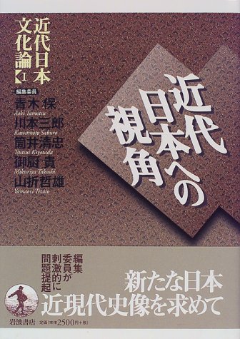 近代日本文化論〈1〉近代日本への視角
