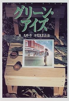 グリーン・アイズ (新しいこどもの文学)