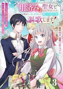 Berry’sFantasy「用済み」聖女と追放されましたが、隣国のお抱え薬師として第二の人生謳歌します！～そちらが追い出したくせに、今さら戻ってこいなんてお断りです！～3巻 (Berry's COMICS)