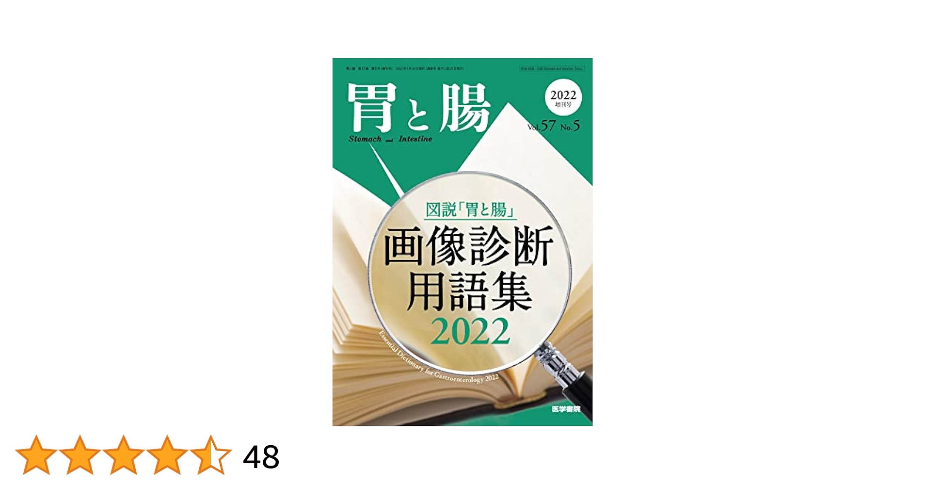 胃と腸 2022年 5月号増刊号 主題 図説「胃と腸」画像診断用語集