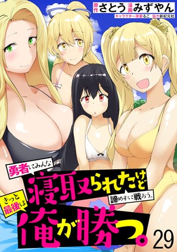 勇者にみんな寝取られたけど諦めずに戦おう。きっと最後は俺が勝つ。 WEBコミックガンマぷらす連載版 第二十九話 勇者にみんな寝取られたけど諦めずに戦おう。きっと最後は俺が勝つ。 WEBコミックガンマぷらす連載版