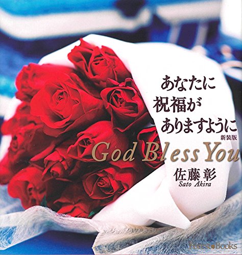 新装版 あなたに祝福がありますように