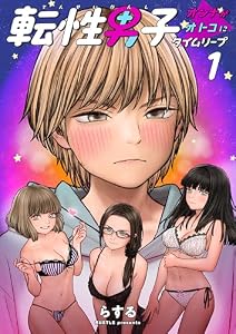 転性男子 ～オンナがオトコにタイムリープ～1 (ゼットコミックス)