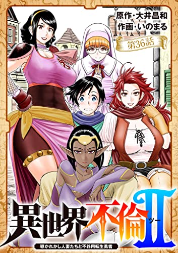 異世界不倫 Ⅱ～導かれし人妻たちと不器用転生勇者～【単話】（36） (夜サンデーコミックス)