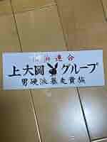 暴走族DVD 全日本レーシング連盟 Amazon.co.jp: 暴走族 ステッカー 全日本レーシング連盟 横浜