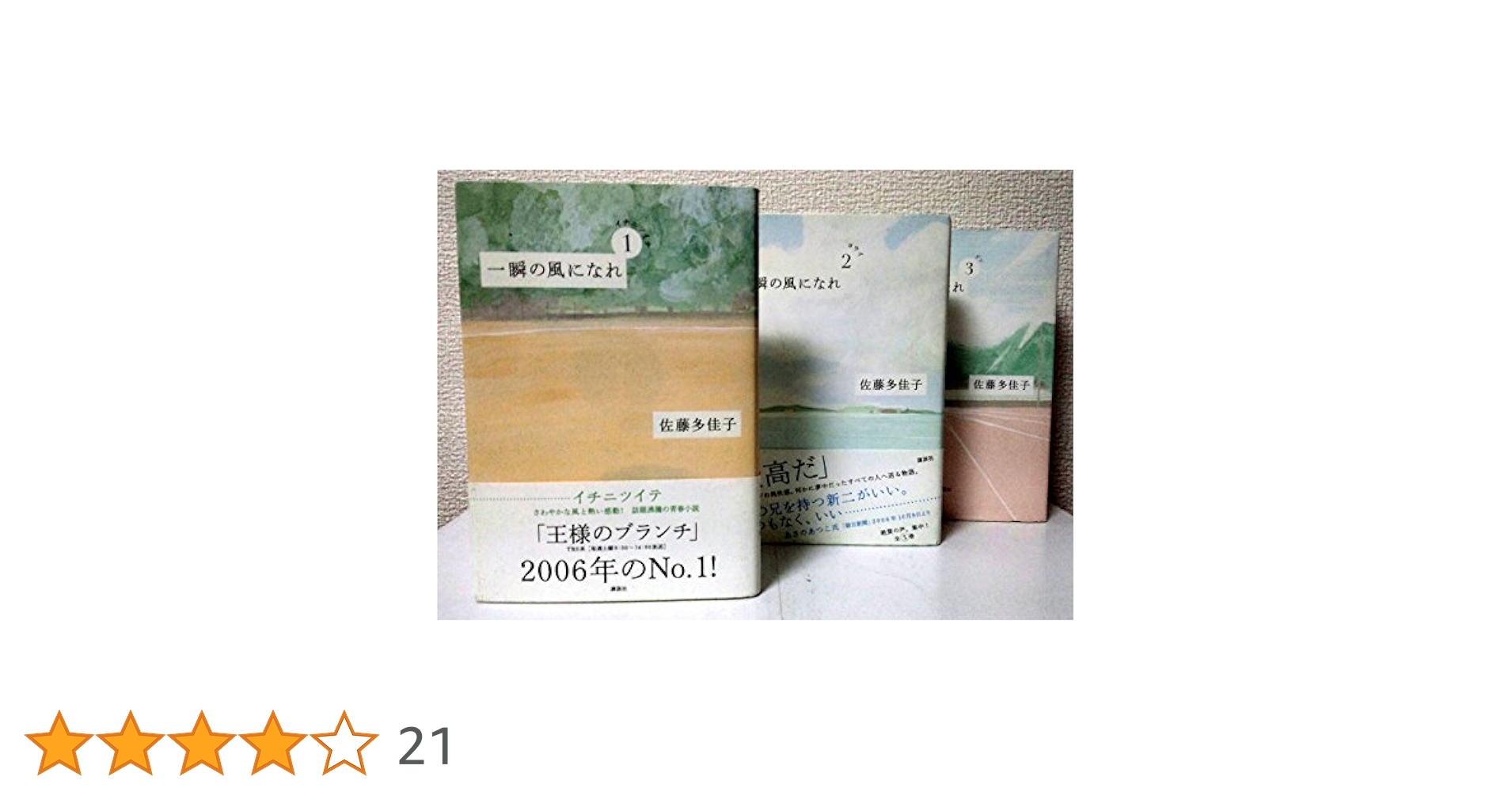 Amazon.co.jp: 一瞬の風になれ(3冊セット) : 佐藤 多佳子: 本