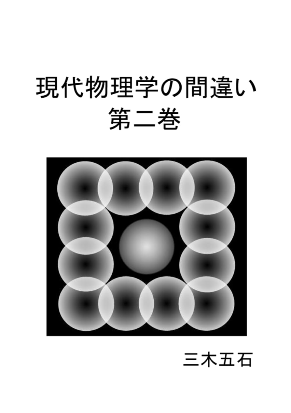 現代物理学の間違い　第二巻