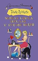 Chernaya koshka, zerkalo i pustoe vedro 5171008973 Book Cover