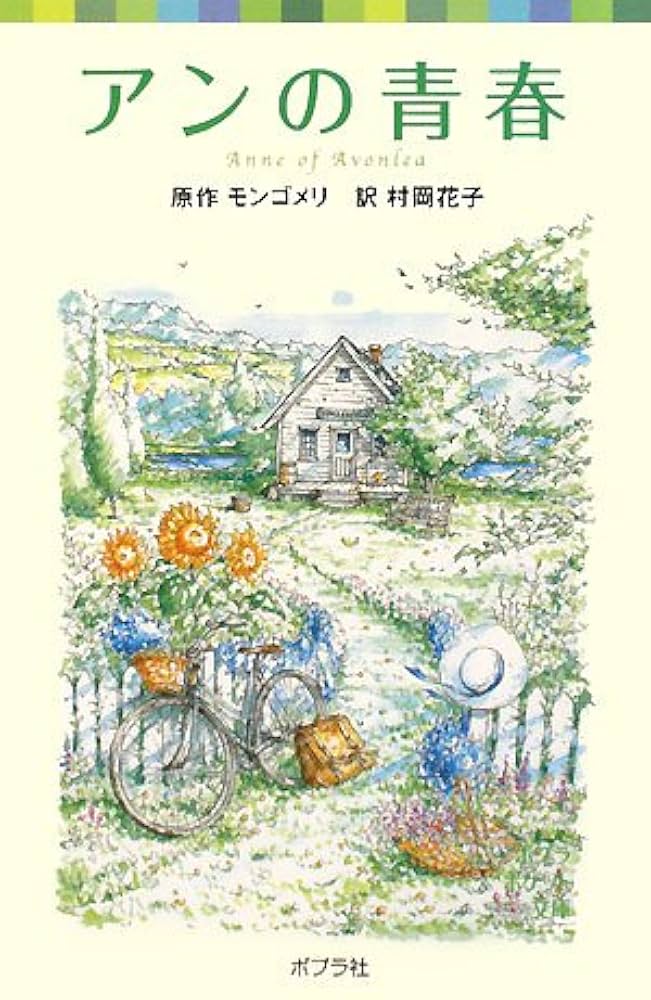 【中古】 アンの愛情/ポプラ社/ルーシー・モード・モンゴメリ アンの愛情―赤毛のアン・シリーズ3―』 ルーシー・モード