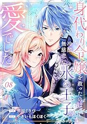 身代わり令嬢を救ったのは冷酷無慈悲な氷の王子の愛でした Amazon.co.jp: 身代わり令嬢を救ったのは冷酷無慈悲な氷の王子の愛で