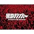 ROTTENGRAFFTY 25th Anniversary 響都グラフティー(完全生産限定盤 / Blu-ray)