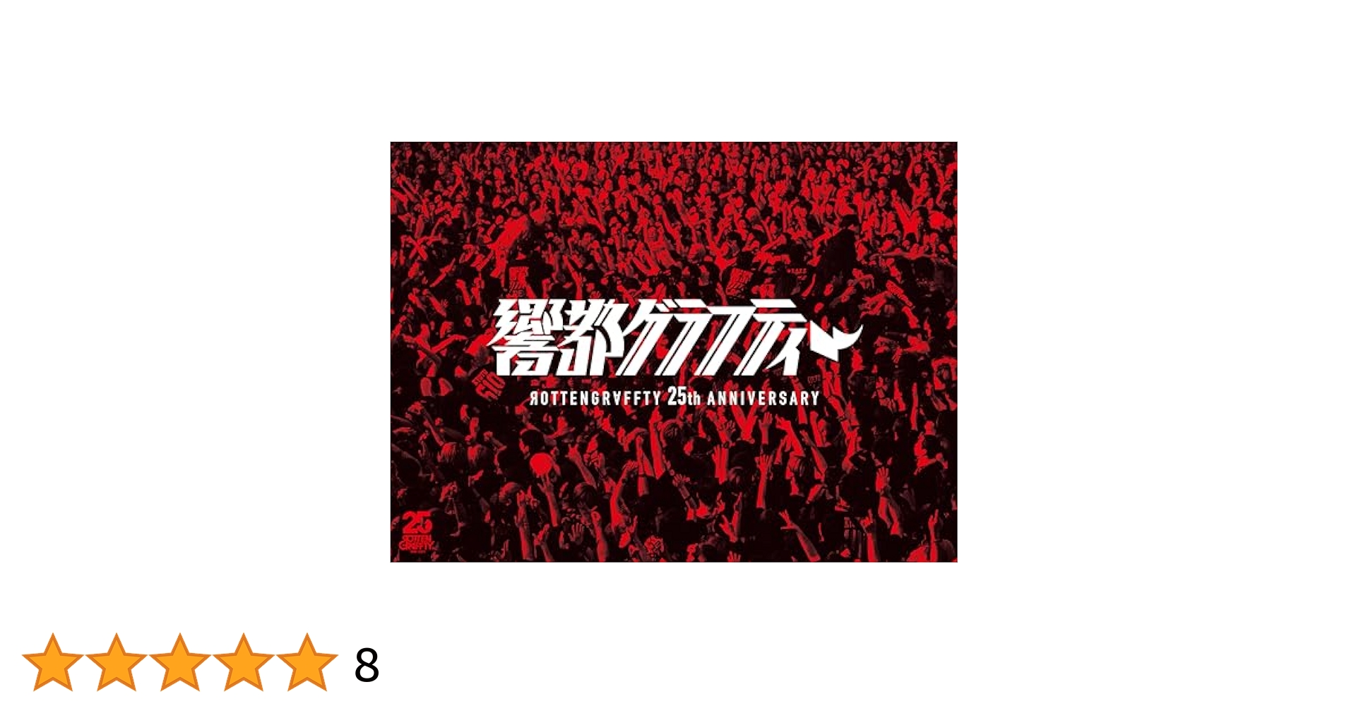 ROTTENGRAFFTY「響都グラフティー(完全生産限定盤)」 Amazon.co.jp: 【メーカー特典あり】ROTTENGRAFFTY 25th