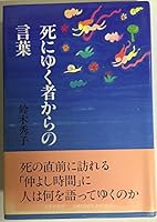 死にゆく者からの言葉 4163478701 Book Cover