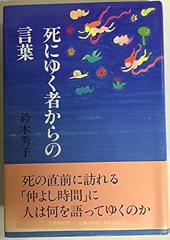 Tankobon Hardcover Shi ni yuku mono kara no kotoba (Japanese Edition) [Japanese] Book