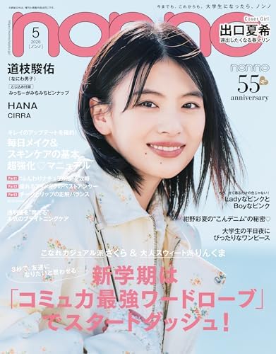 non-no (ノンノ) 2026年5月号 [雑誌]