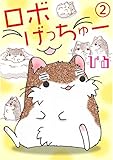 ロボげっちゅー 2 (ペット宣言)