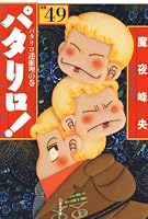 パタリロ！ 49 (白泉社文庫)
