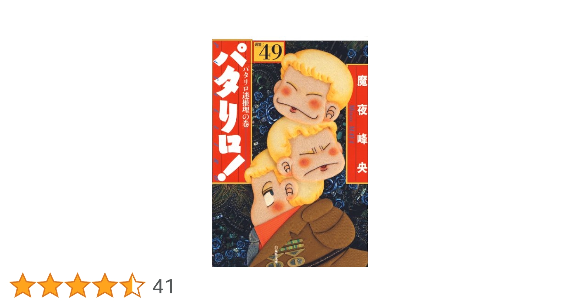 ☆ パタリロ！＊1〜40巻　魔夜 峰央 作品＊ギャグ漫画の傑作 Amazon.co.jp: パタリロ! 1 (花とゆめCOMICS) : 魔夜峰央: 本